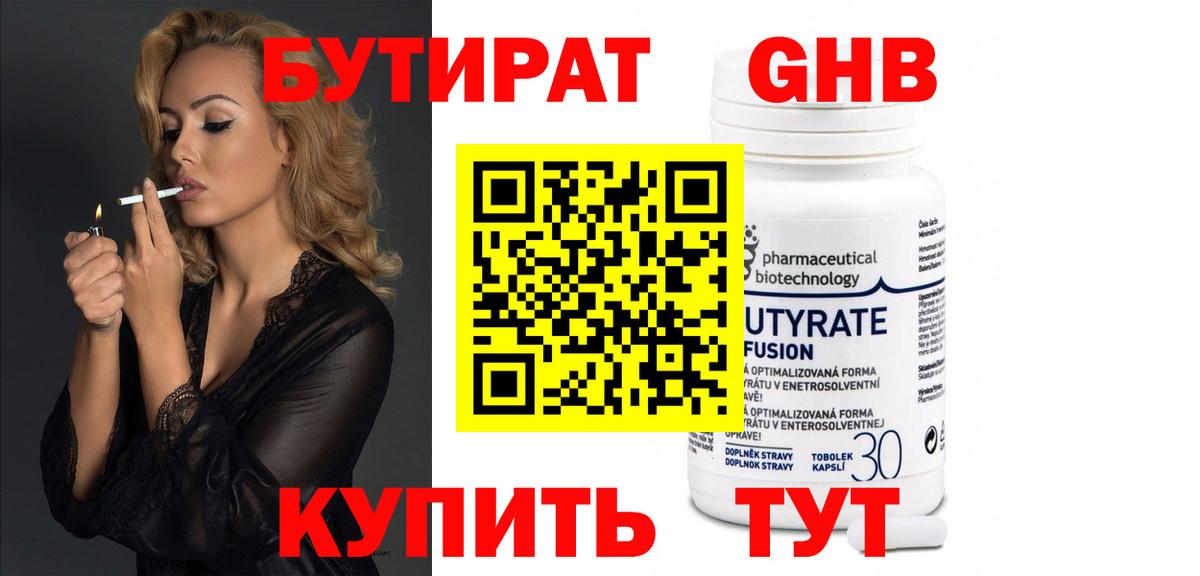 Бутират 99% Наро-Фоминск